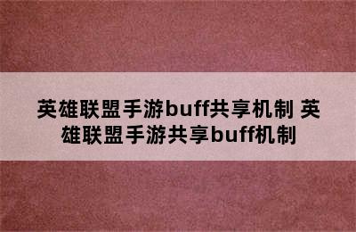 英雄联盟手游buff共享机制 英雄联盟手游共享buff机制